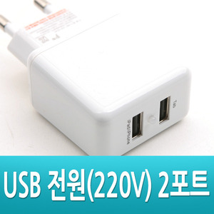 [HPM-015] Coms USB 전원(AC 220V) 2포트 - 가정용 충전기, 5V/2000mA 
