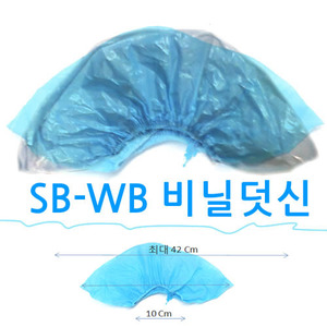 SB-WB용 비닐덧신 110pcs (자동덧신기 부직포덧신 덧신기계)